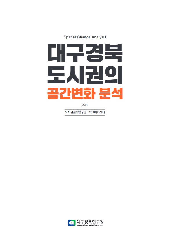 대구경북 도시권의 공간변화 분석